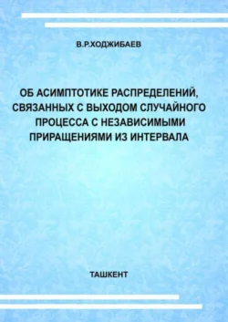 Об асимптотике распределений  связанных с выходом случайного процесса с независимыми приращениями из интервала В. Ходжибаев