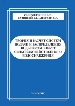 Теория и расчет систем подачи и распределения воды в комплексе сельскохозяйственного водоснабжения, А. Салохиддинов