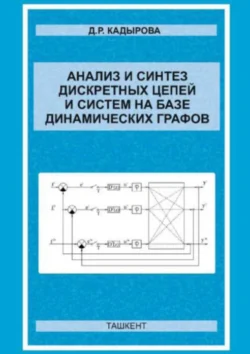 Анализ и синтез дискретных цепей и систем на базе динамических графов, Д. Кадырова