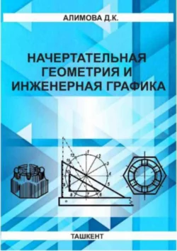 Начертательная геометрия и инженерная графика, Д. Алимова