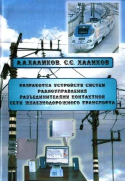 Разработка устройств систем радиоуправления разъединителями контактной сети железнодорожного транспорта, А. Халиков