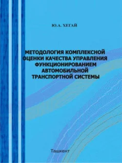 Методология комплексной оценки качества управления функционированием автомобильно - транспортной системы, Ю. Хегай