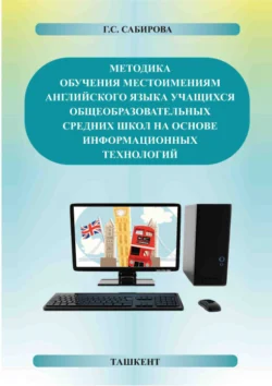 Методика обучения местоимениям английского языка учащихся общеобразовательных средних школ на основе информационных технологий, Г. Сабирова