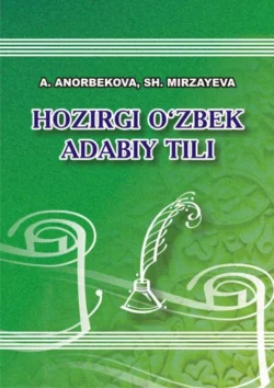 Ҳозирги Ўзбек адабий тили А. Анорбекова