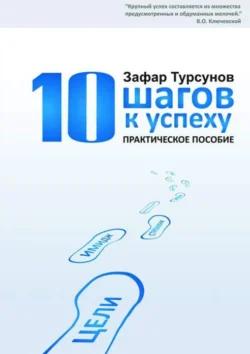 10 шагов к успеху, Э. Турсунов