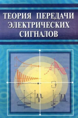 Теория передачи электрических сигналов А. Халиков