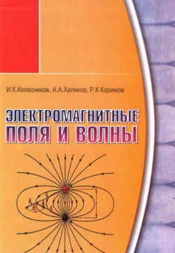 Электромагнитные поля и волны, А. Халиков