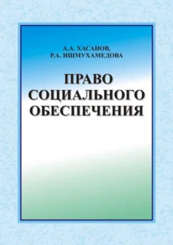 Право социального обеспечения, А. Хасанов