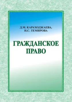 Гражданское право, Д. Караходжаева