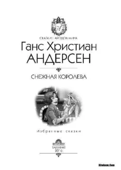 Снежная королева, Ганс Христиан Андерсен