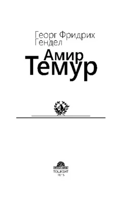 Амир Темур, Георг Фридрих Гендель