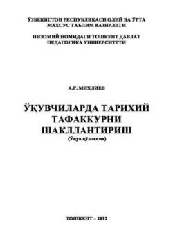 Ўқувчиларда тарихий тафаккурни шакллантириш, А. Михлиев