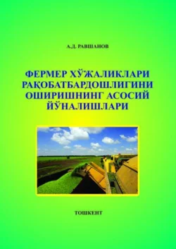 Фермер хўжаликлари рақобатбардошлигини оширишнинг асосий йўналишлари, А. Равшанов