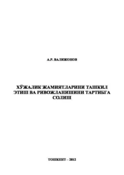 Хўжалик жамиятларини ташкил этиш ва ривожланишини тартибга солиш А. Валижонов