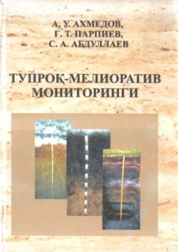 Тупроқ - мелиоратив мониторинги, А. Ахмедов