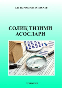 Солиқ тизими асослари, Б. Исроилов