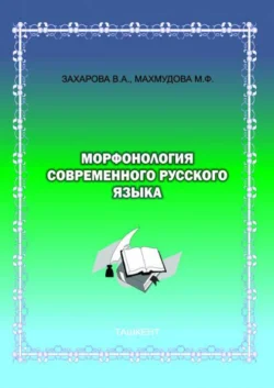 Морфонология современного русского языка В. Захарова