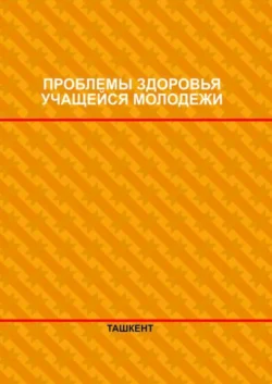 Проблемы здоровья учащейся молодежи, Д. Шарипова