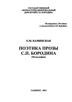 Поэтика прозы С.П. Бородина Е. Каминская