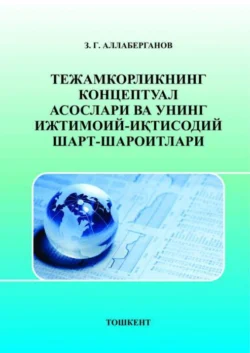 Тежамкорликнинг концептуал асослари ва унинг ижтимоий-иқтисодий шарт-шароитлари З. Аллаберганов