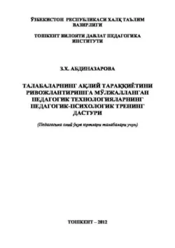 Талабаларнинг ақлий тараққиётини ривожлантиришга мўлжалланган педагогик технологияларнинг педагогик-психологик тренинг дастури, З. Абдиназарова