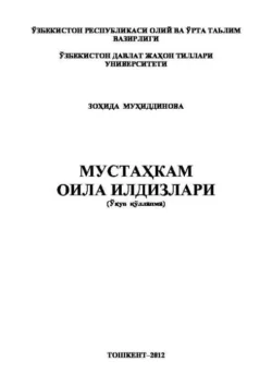 Мустаҳкам оила илдизлари З. Мухиддинова