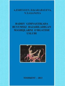 Бадиий гимнастикада буюмсиз бажариладиган машқларни ўргатиш услуби, А. Эштаев