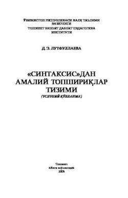 Синтаксисдан амалий топшириқлар Д. Лутфуллаева