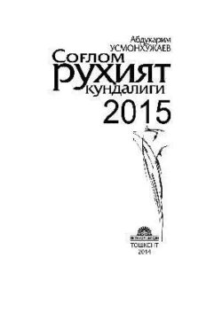 Соғлом руҳият кундалиги - 2015, Абдукарим Усмонхужаев