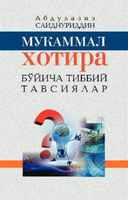 Мукаммал хотира бўйича табобат тавсиялари, Абдулазиз Саиднуриддин угли