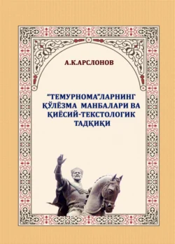 «Темурнома»ларнинг қўлёзма манбалари ва қиёсий-текстологик тадқиқи Абдимурод Арслонов