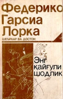 Энг қайғули шодлик, Федерико Гарсиа Лорка