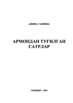 Армондан туғилган сатрлар, А. Ганиева