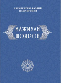 Мажмуаи шоирон, Абдулкарим Фазлий Намангоний