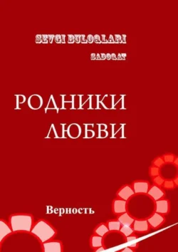 Родники любви - верность, Алишер Муртазаев