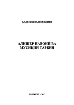 Алишер Навоий ва мусиқий тарбия, Б. Донияров