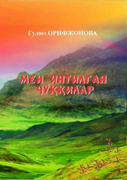 Мен интилган чўққилар, Гулюз Баходир кизи