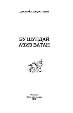 Бу шундай азиз Ватан, Дилафруз Шухрат кизи