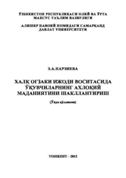 Халқ оғзаки ижоди воситасида ўқувчиларнинг ахлоқий маданиятини шакллантириш, З. Нарзиева