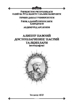 Алишер Навоий достонларининг насрий талқинлари Абдимурод Арслонов