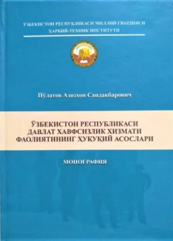 Ўзбекистон Республикаси давлат хавфсизлик хизмати фаолиятининг ҳуқуқий асослари, Азизхон Саидакбарович Пулатов