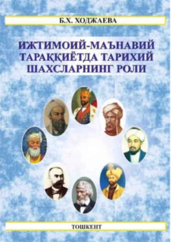 Ижтимоий-маънавий тараққиётда тарихий шахсларнинг роли, Б. Ходжаева