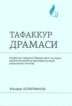 Тафаккур драмаси Жаъфар Термизий