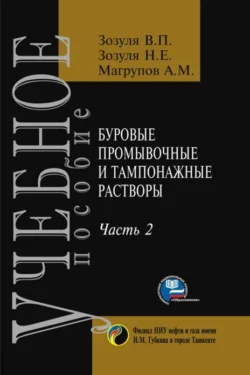 Буровые промывочные и тампонажные растворы. Часть-2, В. Зозуля