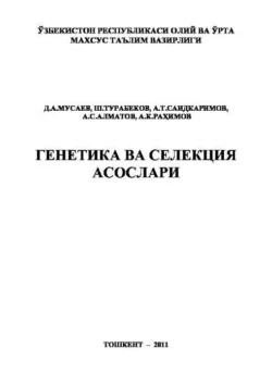 Генетика ва селекция асослари, Д. Мусаев