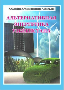 Альтернативная энергетика Узбекистана, А. Алимбаев