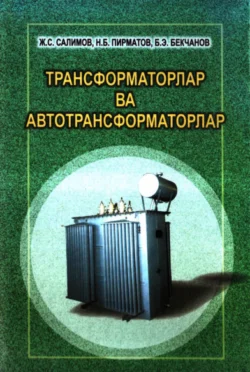 Трансформаторлар ва автотрансформаторлар, Ж. Салимов