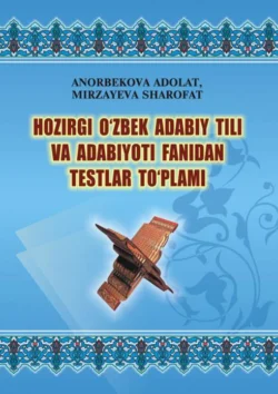 Ҳозирги ўзбек адабий тили ва адабиёти фанидан тестлар тўплами А. Анорбекова