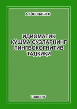 Идиоматик қўшма сўзларнинг лингвокогнитив тадқиқи, А. Юлдашев