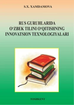 Рус гуруҳларида ўзбек тилини ўқитишнинг инновацион технологиялари, С. Хамдамова